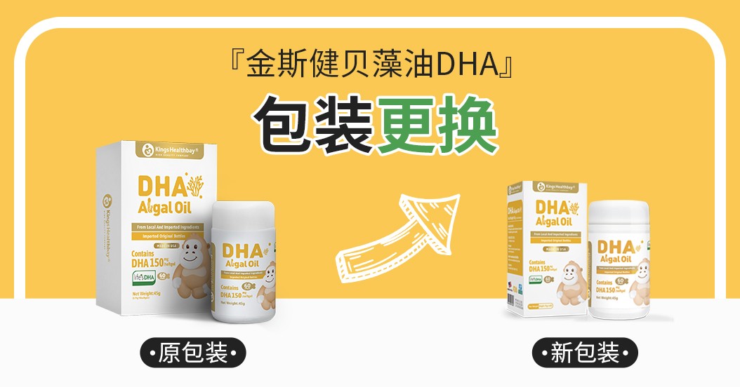 关于“金斯健贝DHA藻油凝胶糖果”包装更换说明